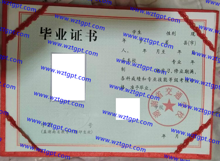 湖南省交通学校中专毕业证样本