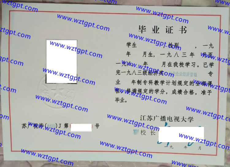 江苏广播电视大学毕业证样本