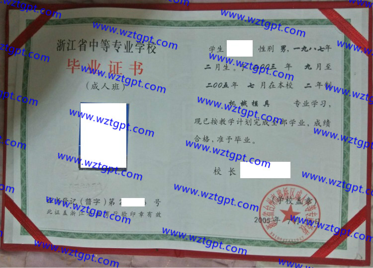 浙江省台州市路桥区成人中等专业学校中专毕业证样本