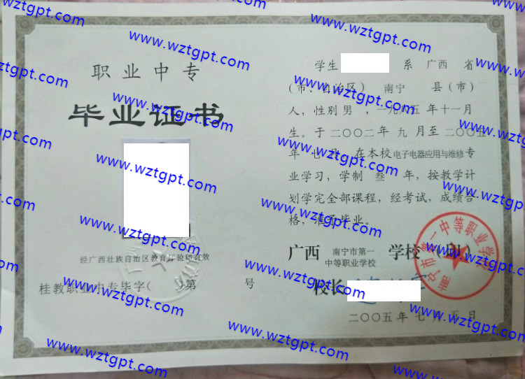 南宁市第一中等职业学校中专毕业证样本
