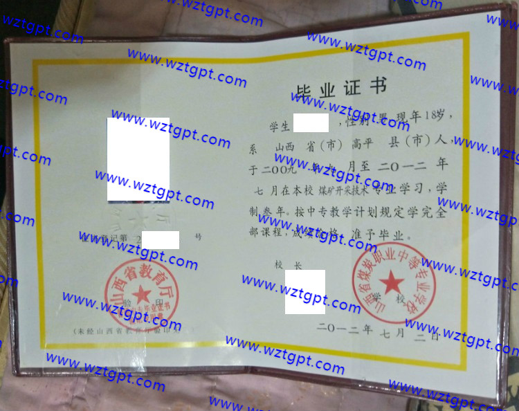 山西省煤炭职业中等专业学校中专毕业证样本