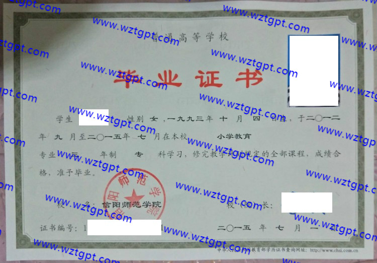 信阳师范学院毕业证样本