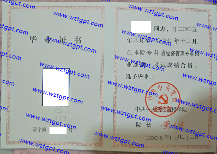 中共中央党校函授学院毕业证样本