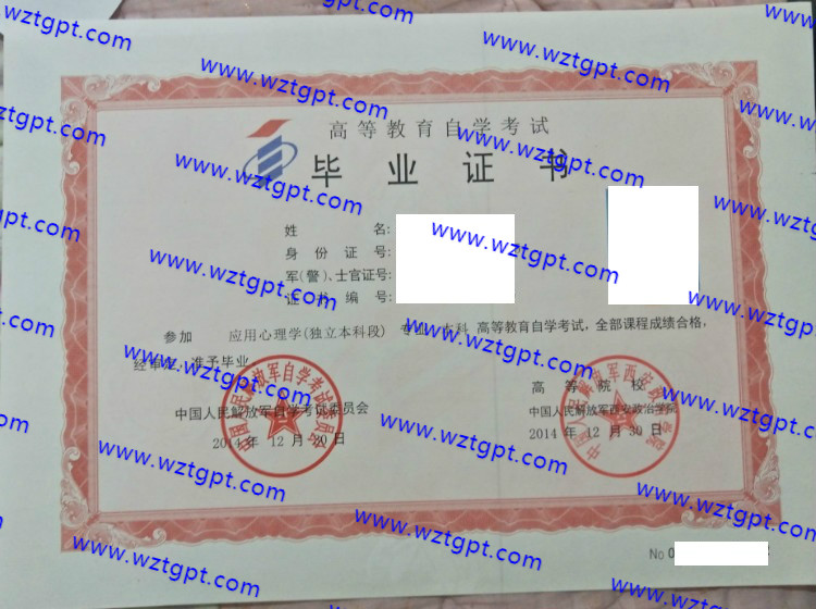 中国人民解放军西安政治学院自考毕业证样本