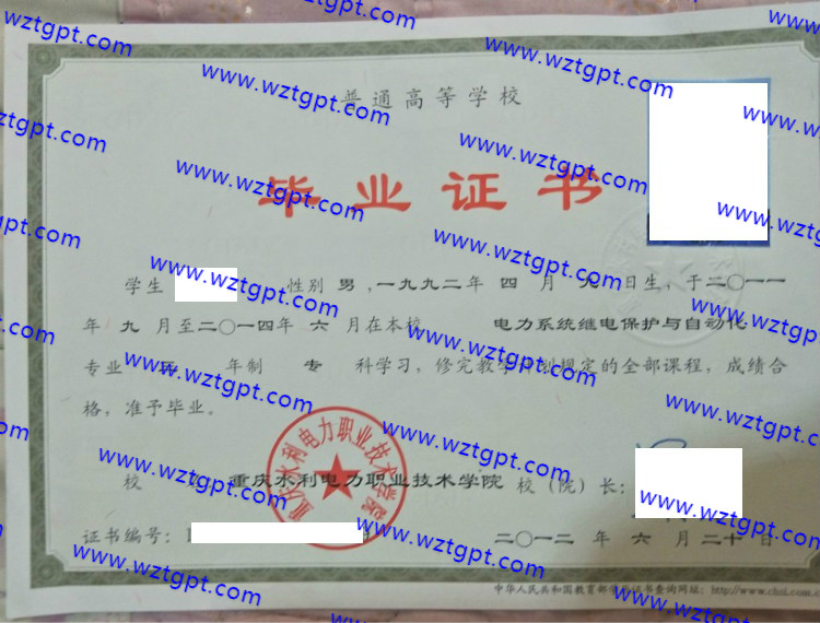 重庆水利电力职业技术学院毕业证样本