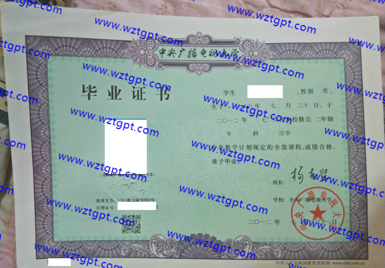 中央广播电视大学毕业证样本