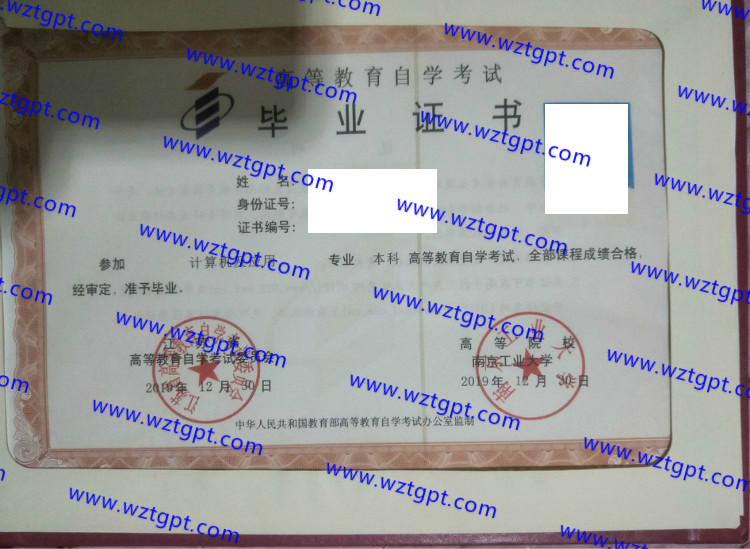 南京工业大学自考毕业证样本