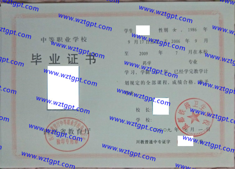 成都铁路卫生学校中专毕业证样本