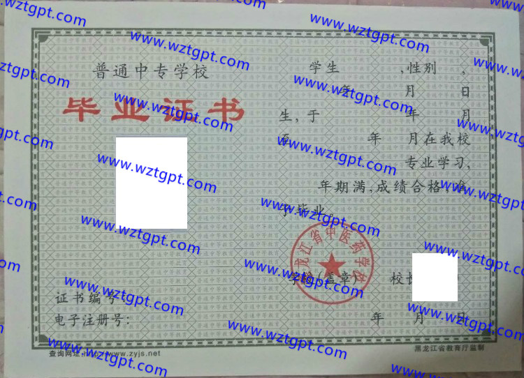 黑龙江省中医药学校中专毕业证样本