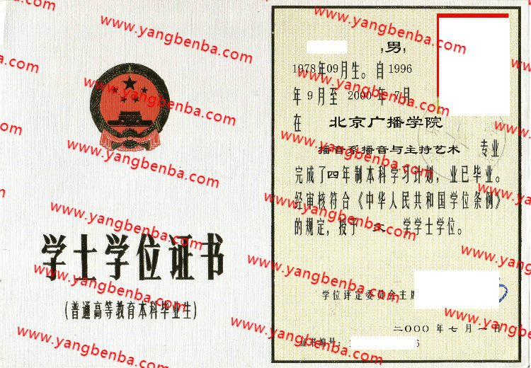 北京广播学院学士学位证书样本