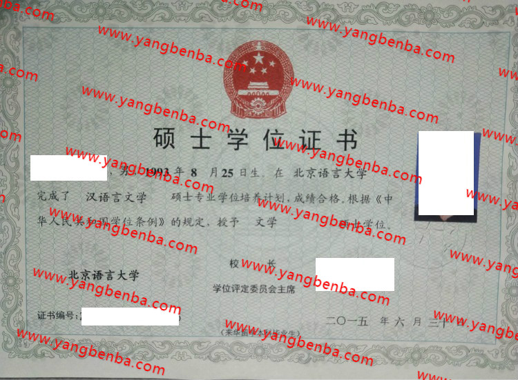 北京语言大学学士学位证书样本