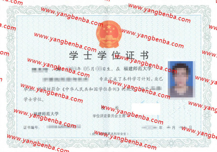 福建师范大学学士学位证书样本