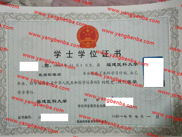 福建医科大学学士学位证书样本