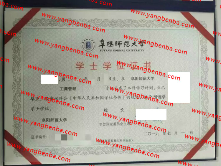 阜阳师范大学学士学位证书样本