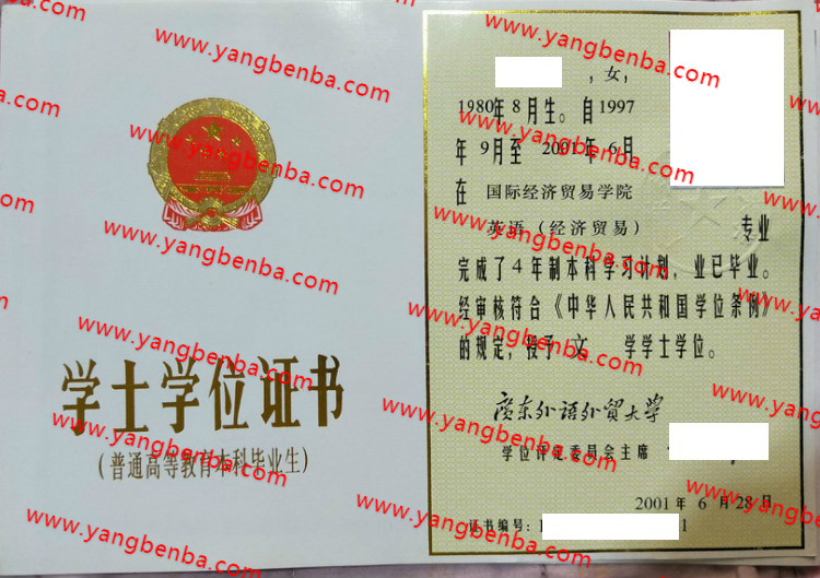 广东外语外贸大学学士学位证书样本