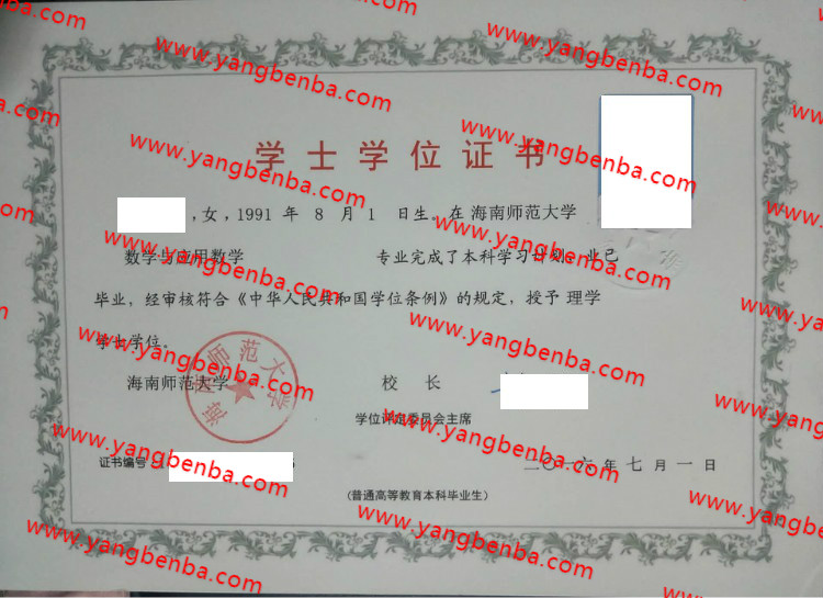 海南师范大学学士学位证书样本