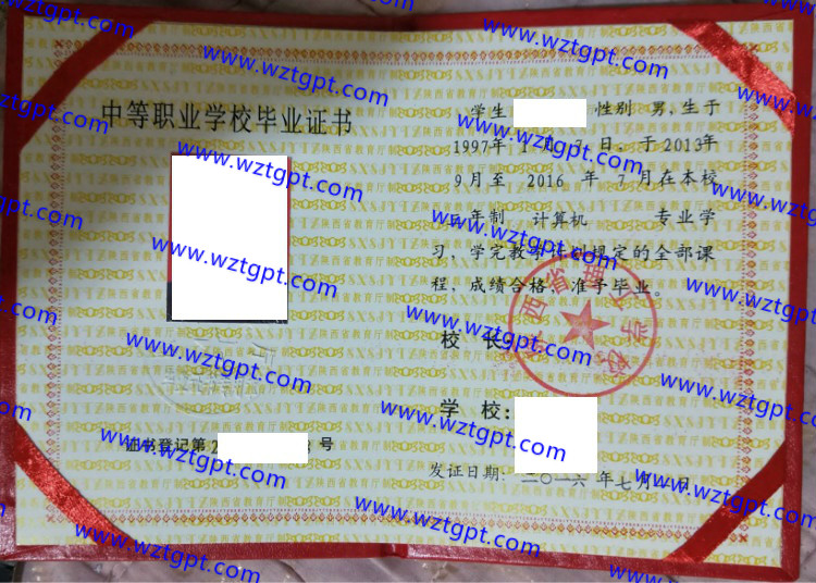 陕西省理工学校中专毕业证样本