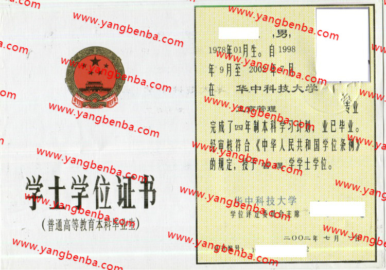 华中科技大学学士学位证书样本