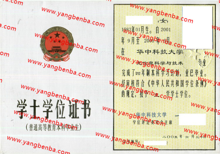 华中科技大学学士学位证书样本