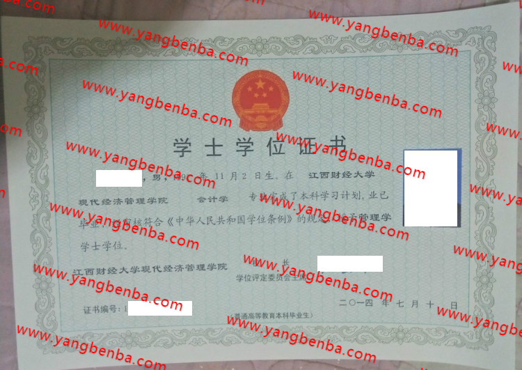 江西财经大学现代经济管理学院学士学位证书样本