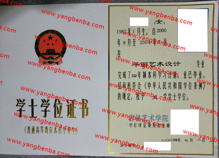吉林艺术学院学士学位证书样本
