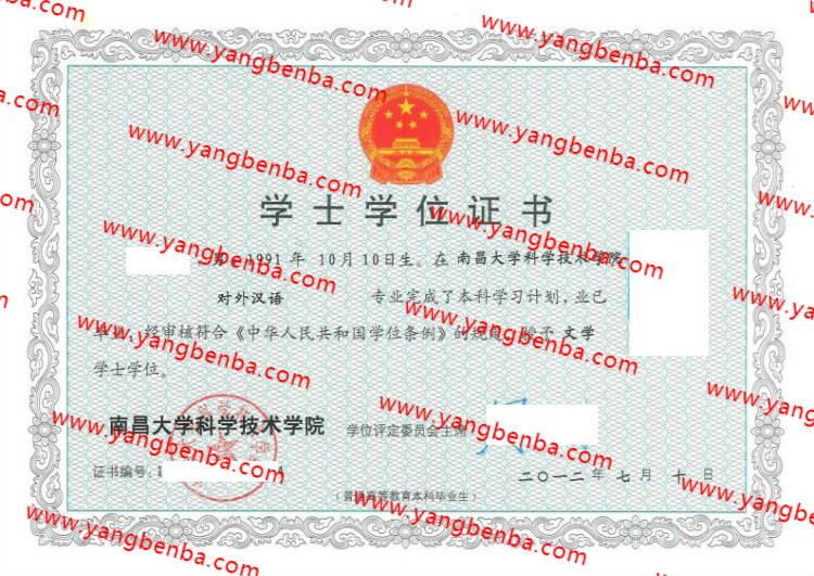 南昌大学科学技术学院学士学位证书样本
