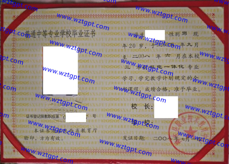 神木县职业技术教育中心中专毕业证样本