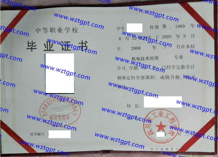 四川核工业工程学校中专毕业证样本