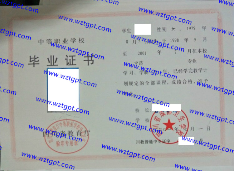 四川省成都卫生学校中专毕业证样本