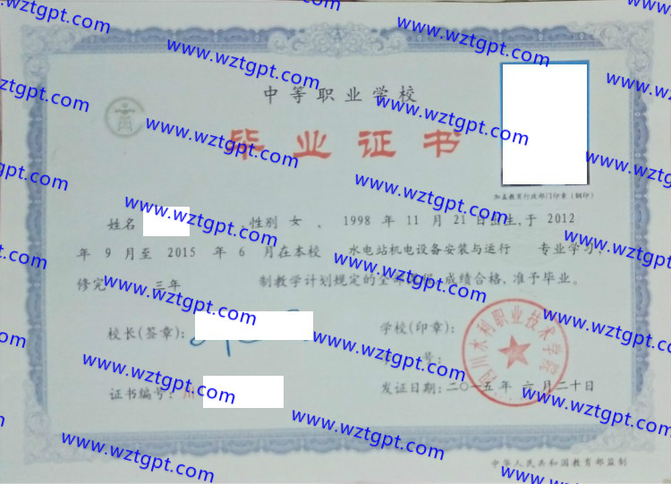 四川水利职业技术学院中专毕业证样本