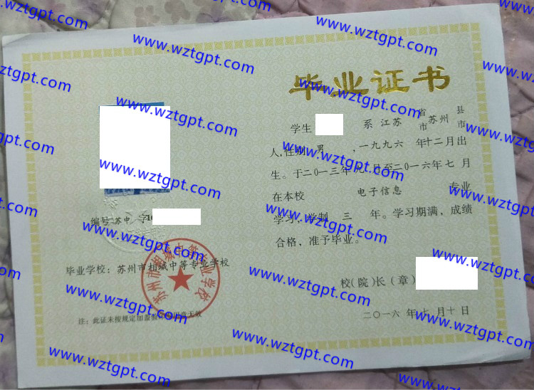 苏州市相城中等专业学校中专毕业证样本