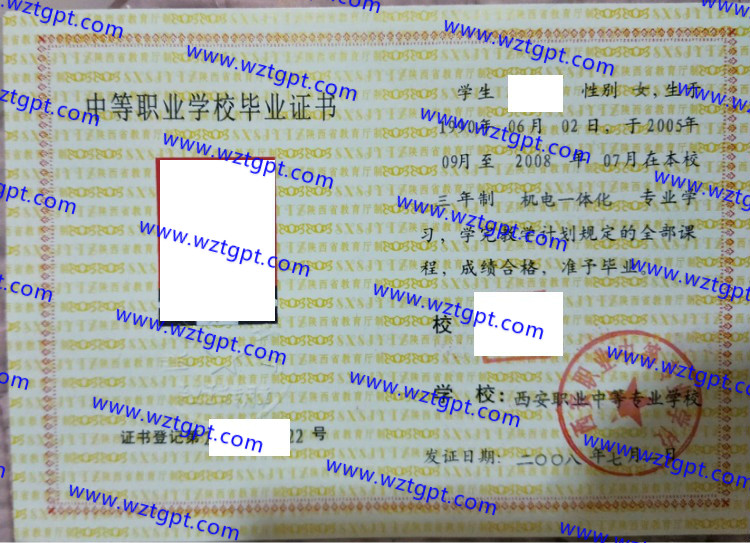 西安职业中等专业学校中专毕业证样本