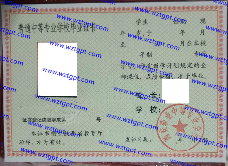 西安职业中等专业学校中专毕业证样本