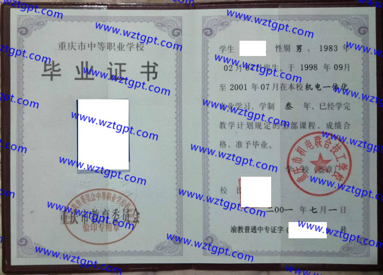 重庆市机电联合技工学校中专毕业证样本