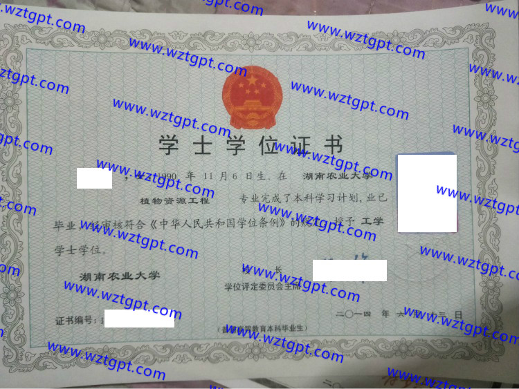 湖南农业大学学士学位证书样本
