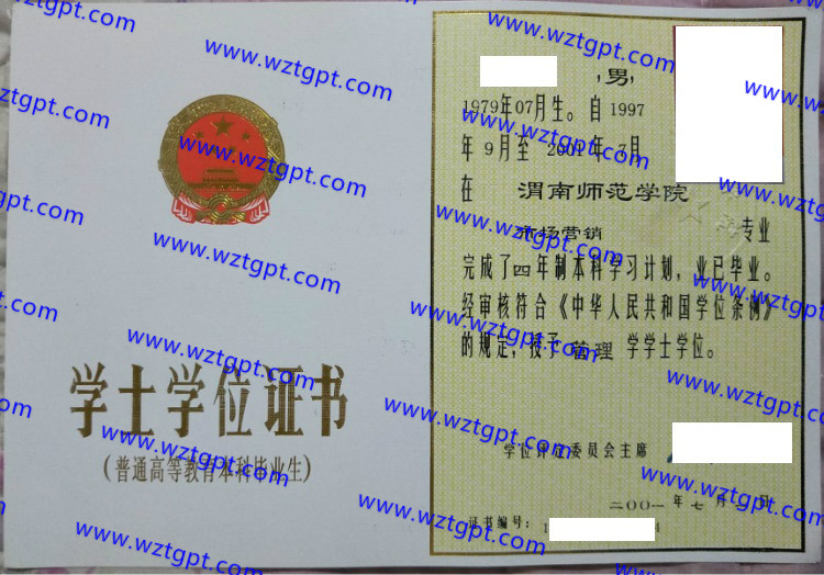 渭南师范学院学士学位证书样本