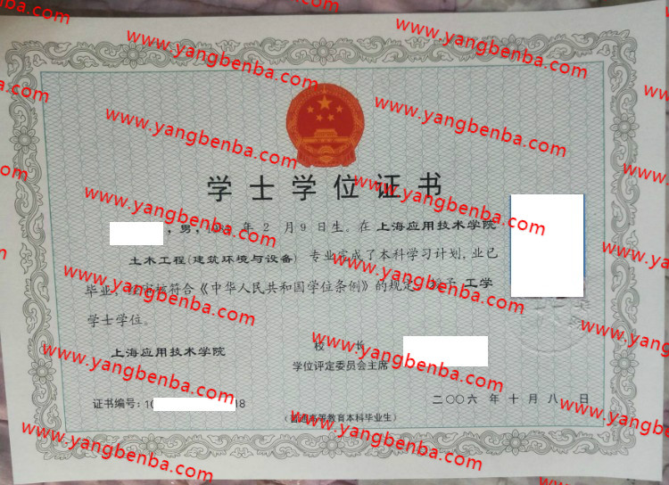 上海应用技术学院学士学位证书样本