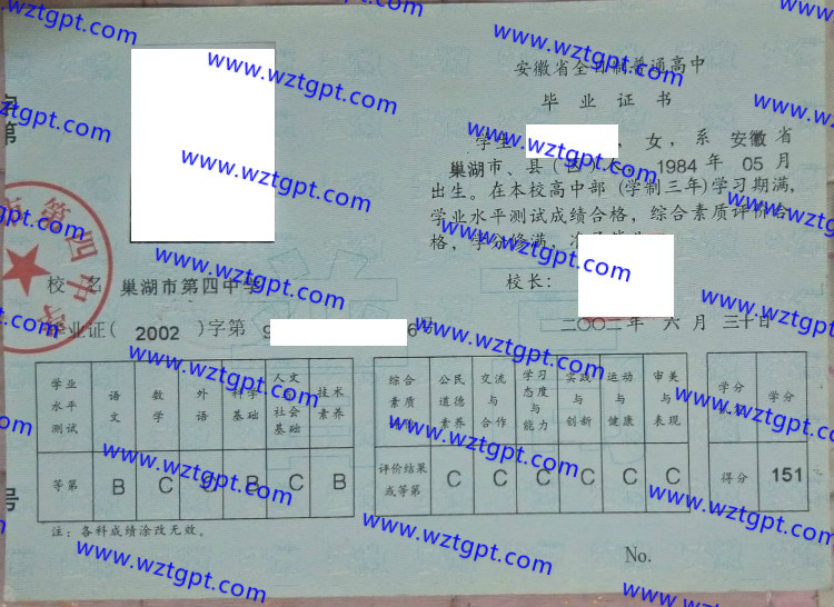 巢湖市第四中学高中毕业证样本
