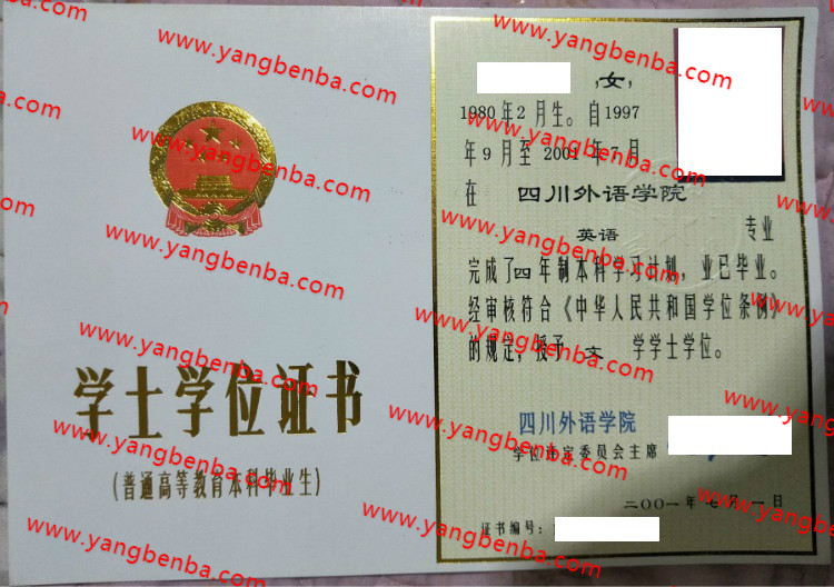 四川外语学院学士学位证书样本