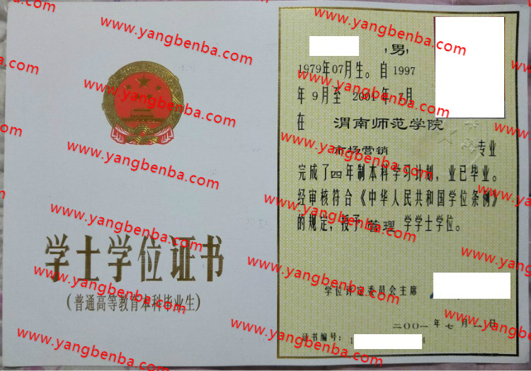 渭南师范学院学士学位证书样本