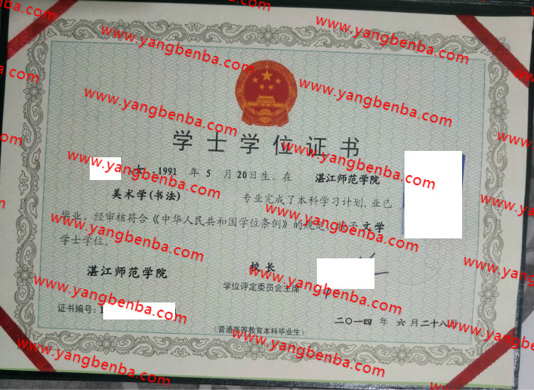 湛江师范学院学士学位证书样本