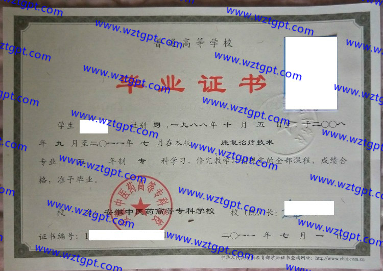 安徽中医药高等专科学校毕业证样本
