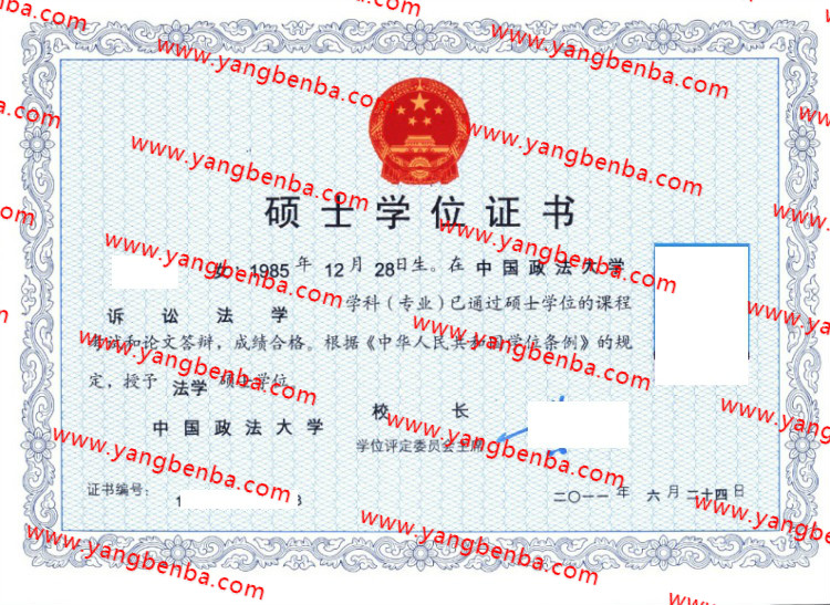 中国政法大学学士学位证书样本