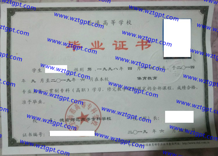 德宏师范高等专科学校毕业证样本