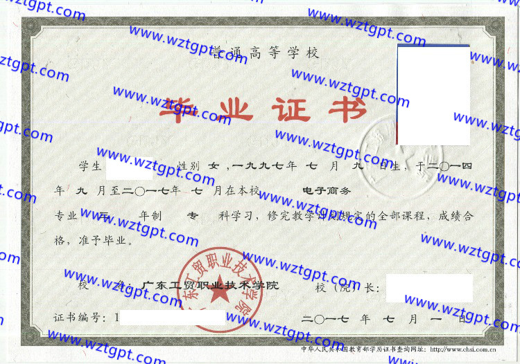 广东工贸职业技术学院毕业证样本