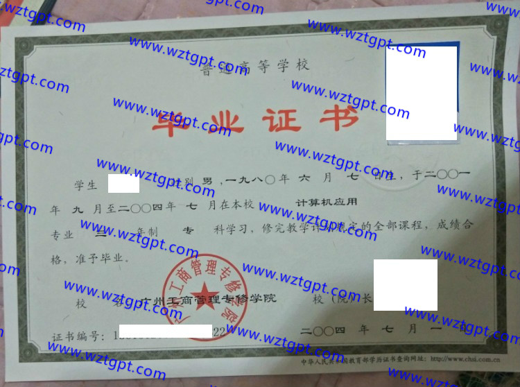 广州工商管理专修学院毕业证样本