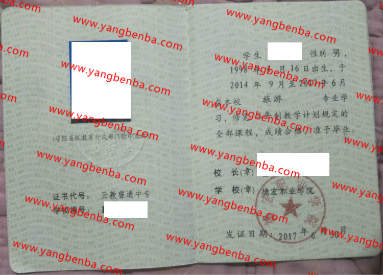 德宏职业学院中专毕业证样本