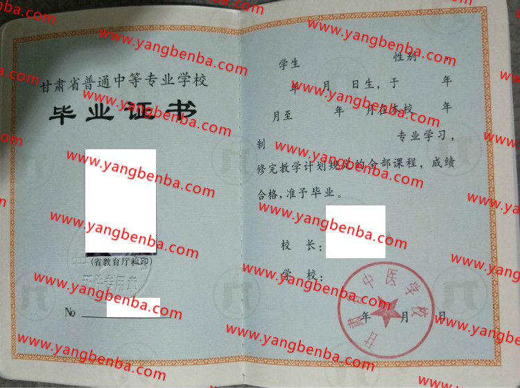 甘肃省中医学校中专毕业证样本