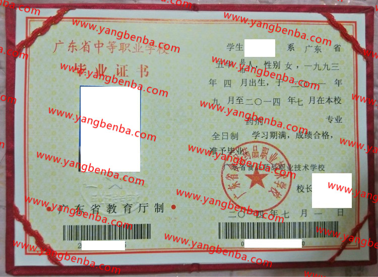 广东省食品药品职业技术学校中专毕业证样本