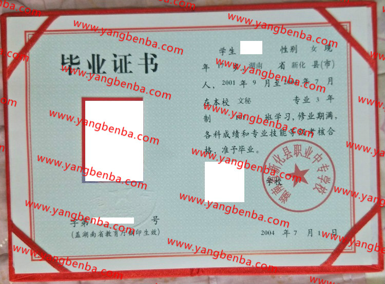 湖南省新化县职业中专学校中专毕业证样本
